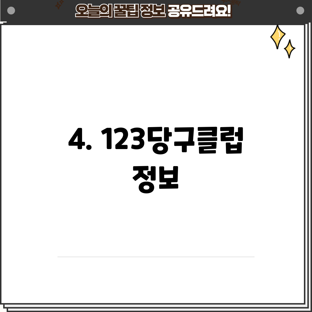 4. 123당구클럽 정보