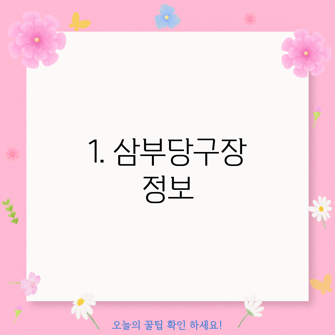 1. 삼부당구장 정보