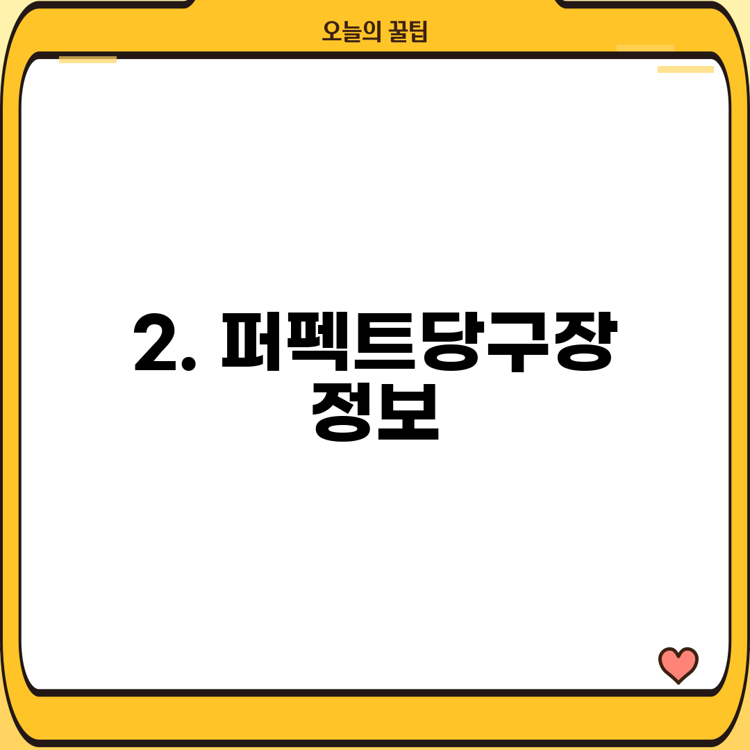 2. 퍼펙트당구장 정보