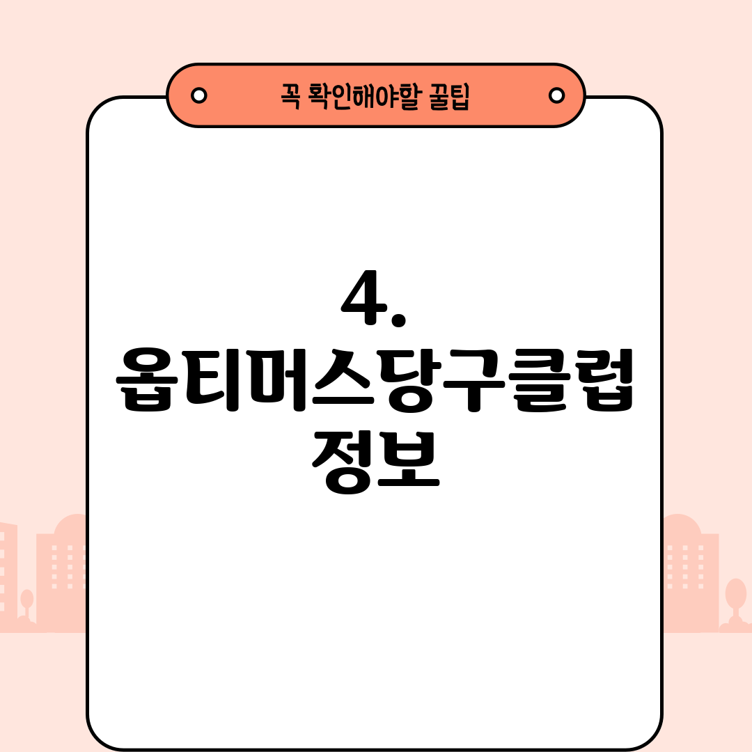 4. 옵티머스당구클럽 정보