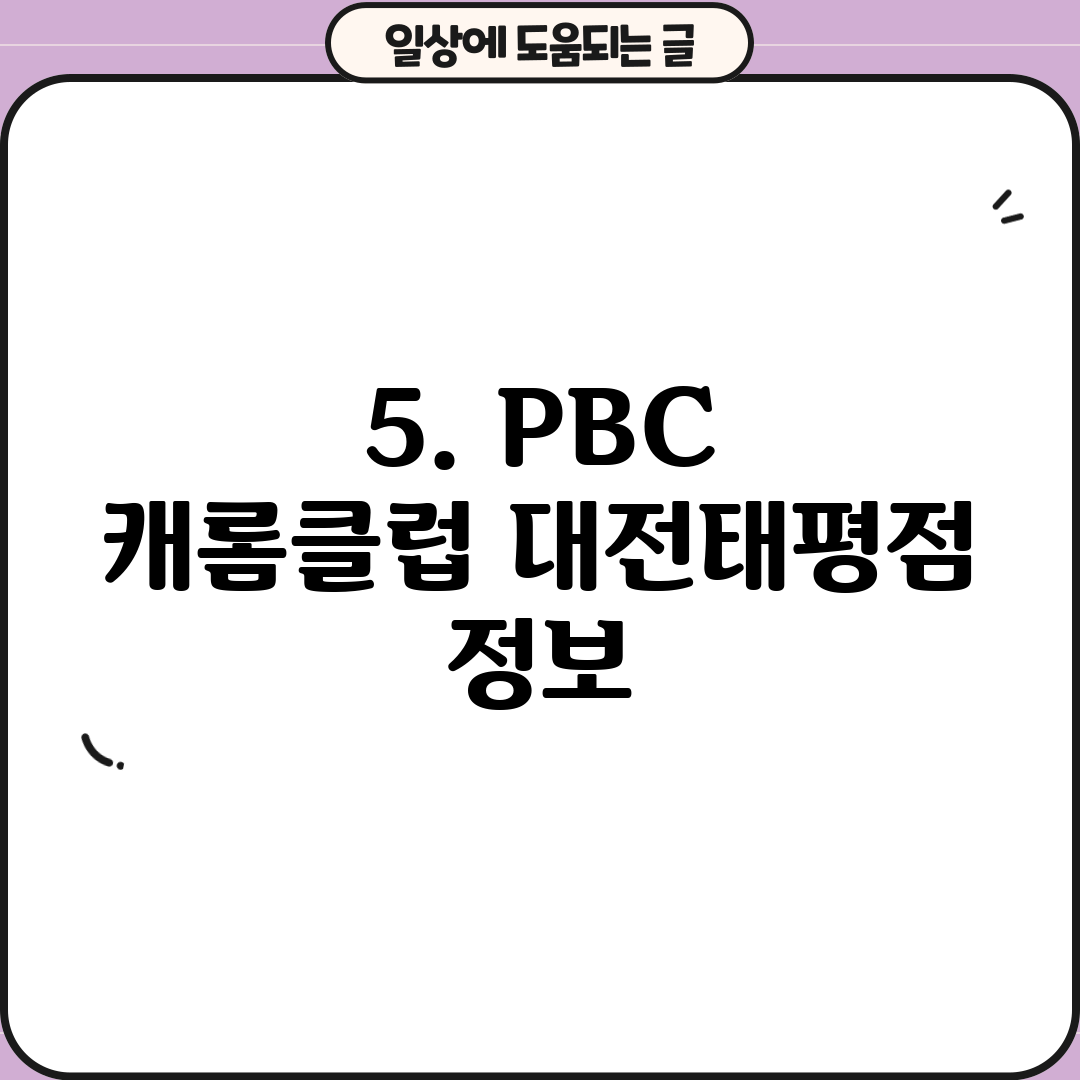 5. PBC 캐롬클럽 대전태평점 정보