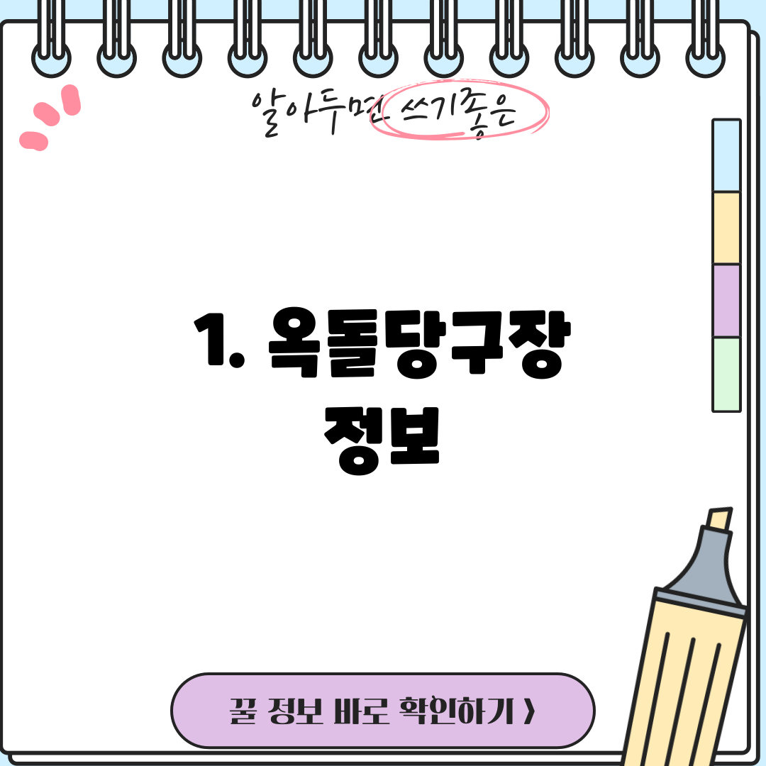 1. 옥돌당구장 정보