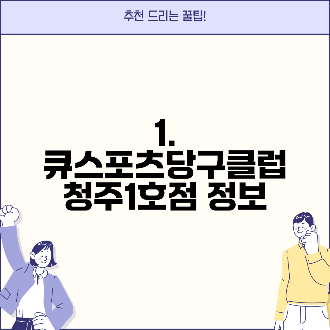 1. 큐스포츠당구클럽 청주1호점 정보