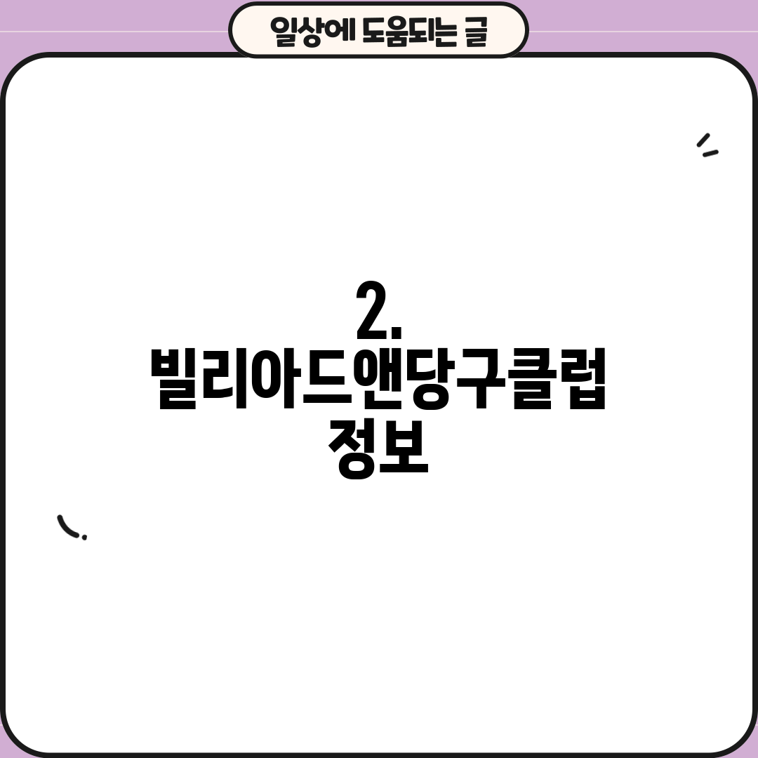 2. 빌리아드앤당구클럽 정보