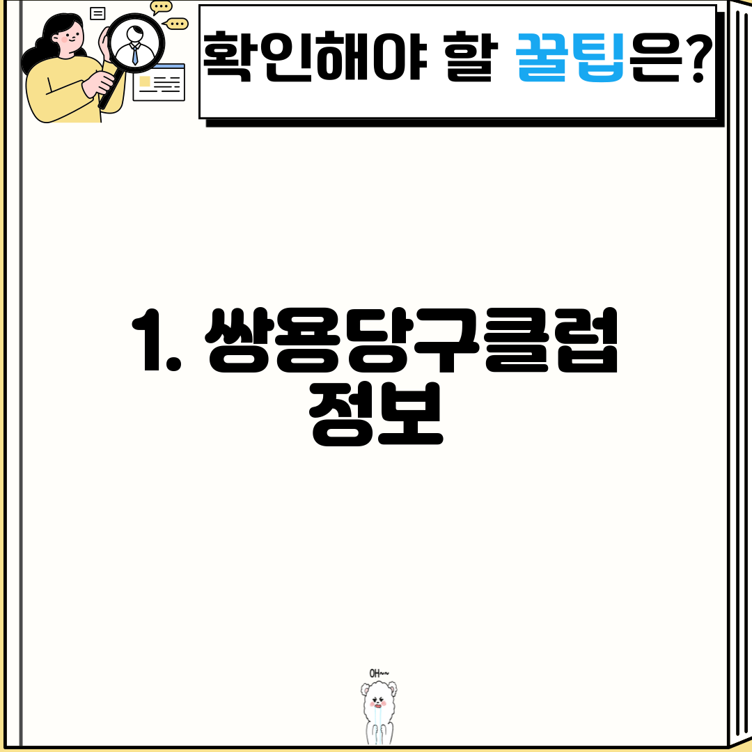 1. 쌍용당구클럽 정보