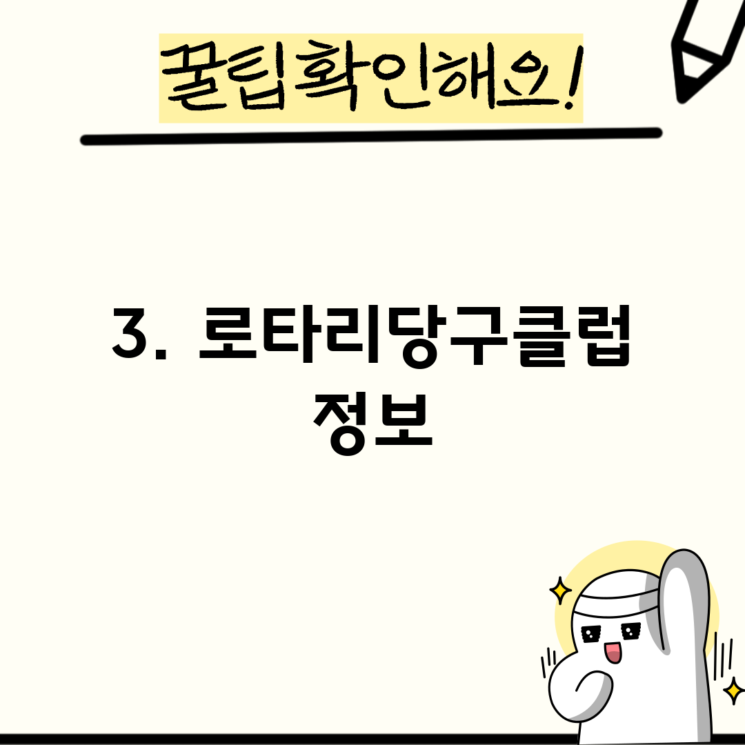 3. 로타리당구클럽 정보