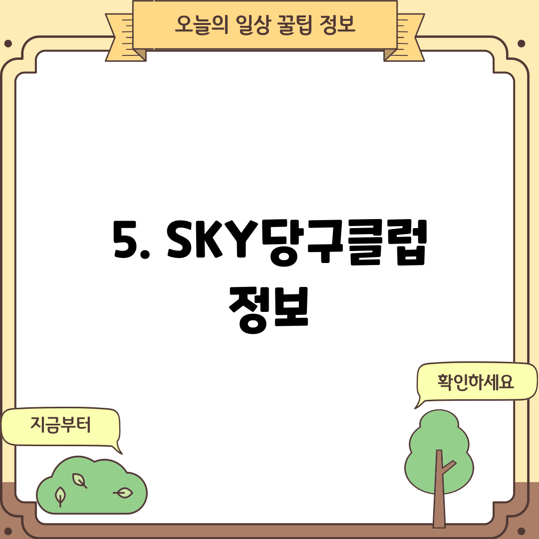 5. SKY당구클럽 정보