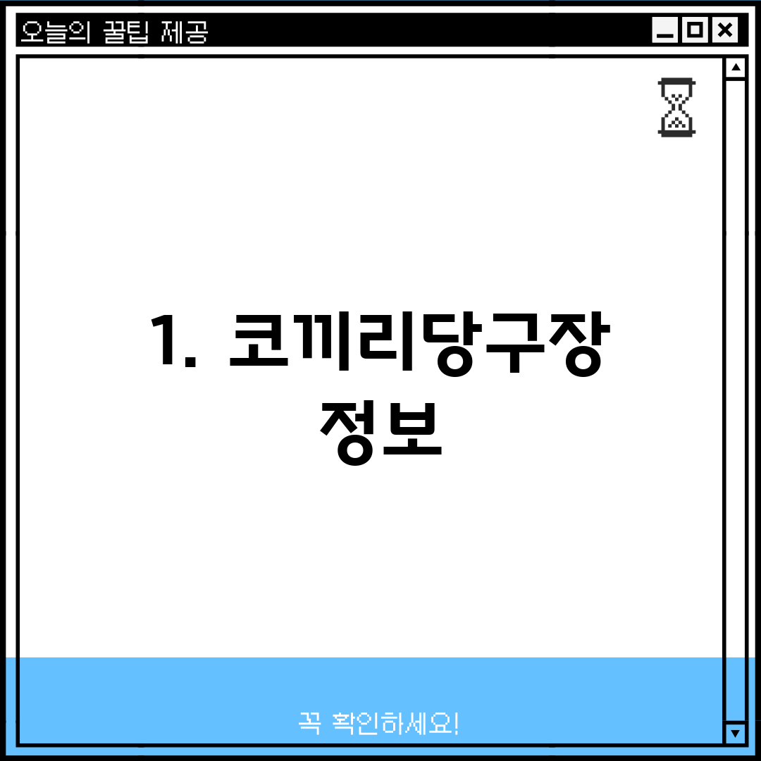 1. 코끼리당구장 정보