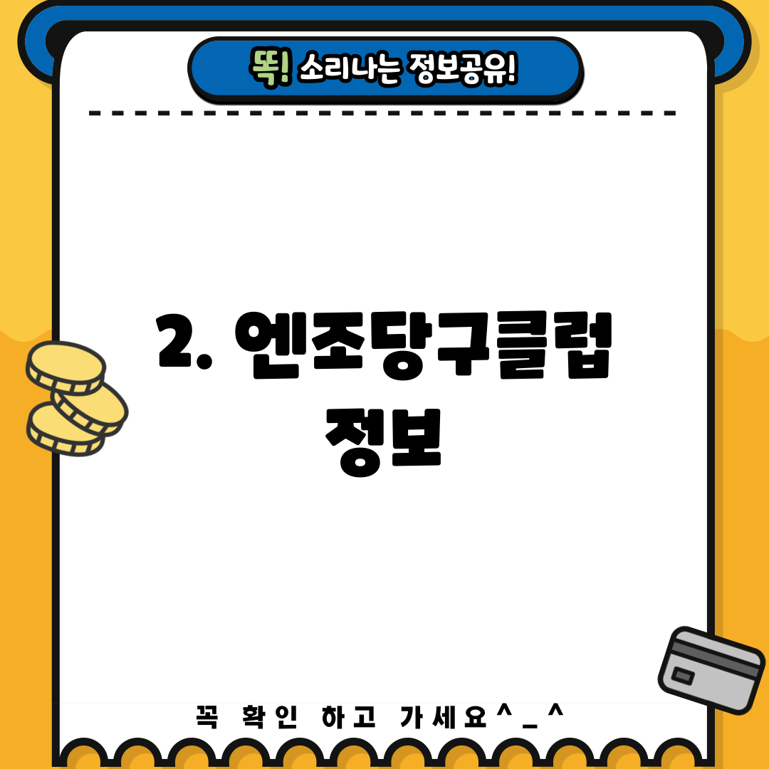 2. 엔조당구클럽 정보