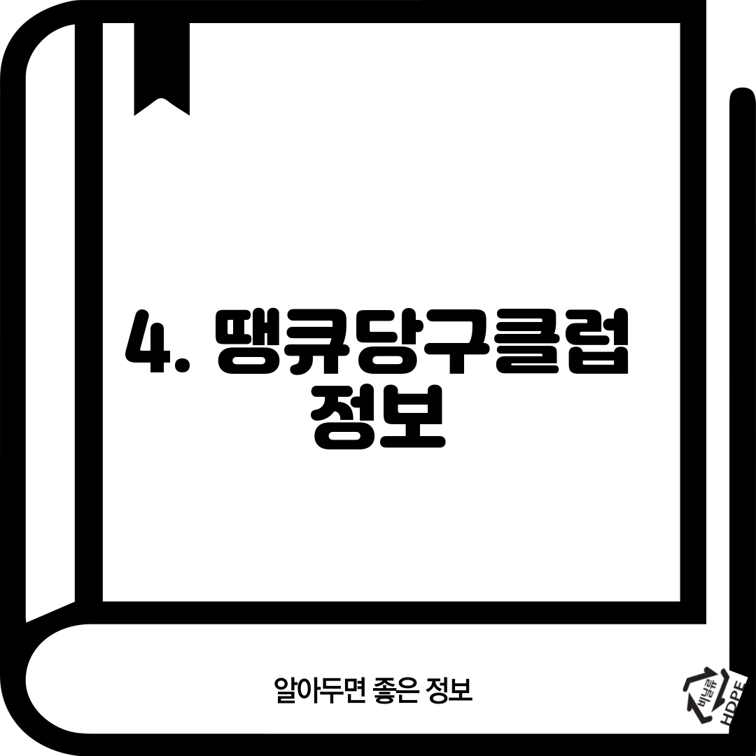 4. 땡큐당구클럽 정보