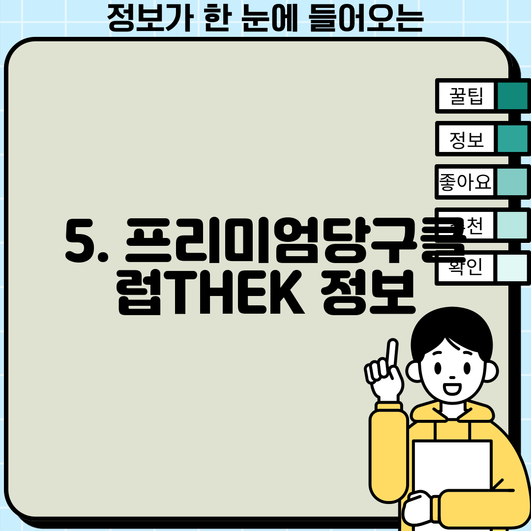 5. 프리미엄당구클럽THEK 정보
