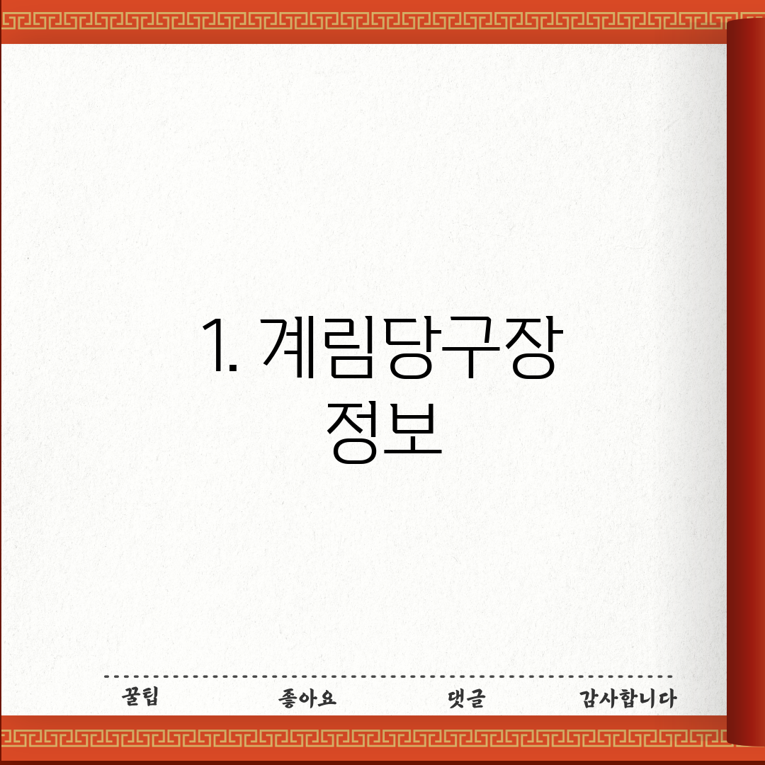 1. 계림당구장 정보