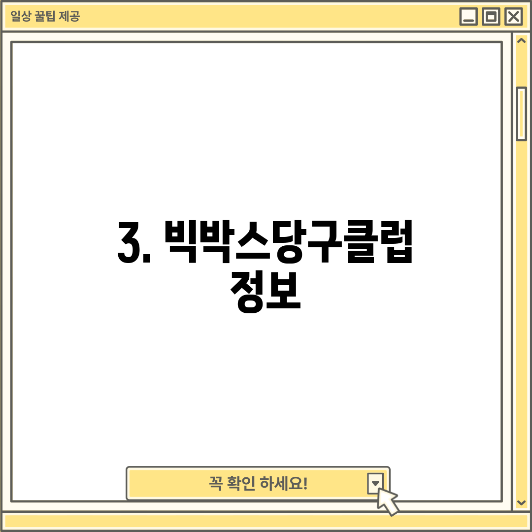 3. 빅박스당구클럽 정보