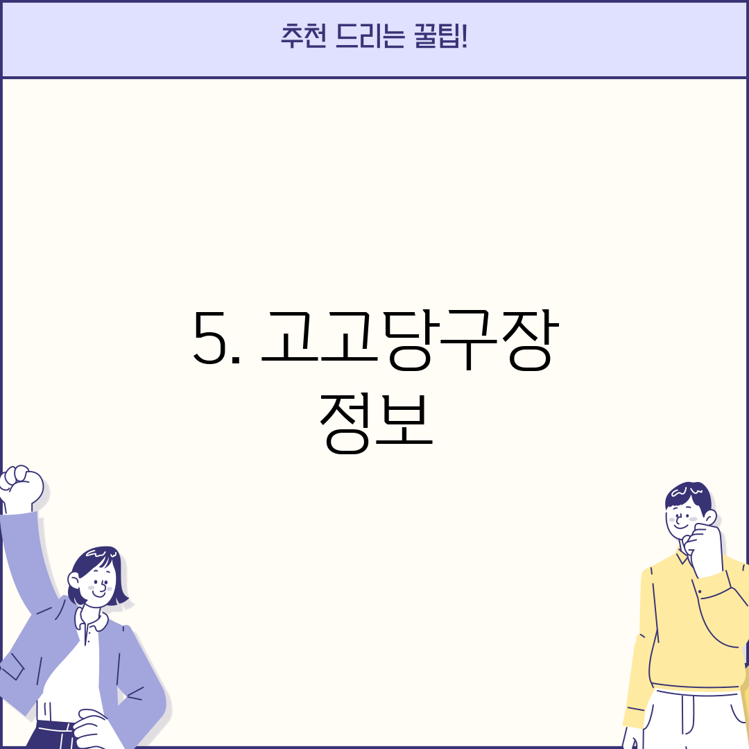 5. 고고당구장 정보