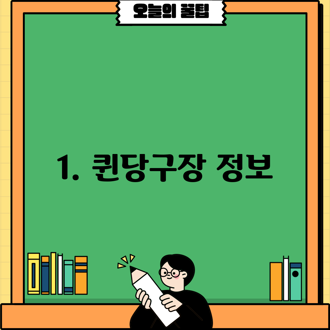 1. 퀸당구장 정보