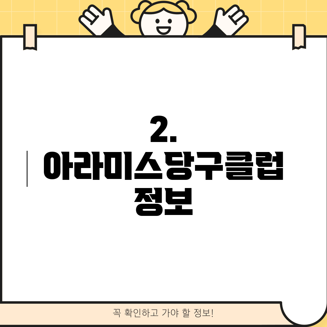 2. 아라미스당구클럽 정보