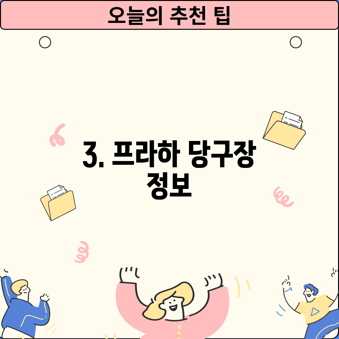 3. 프라하 당구장 정보