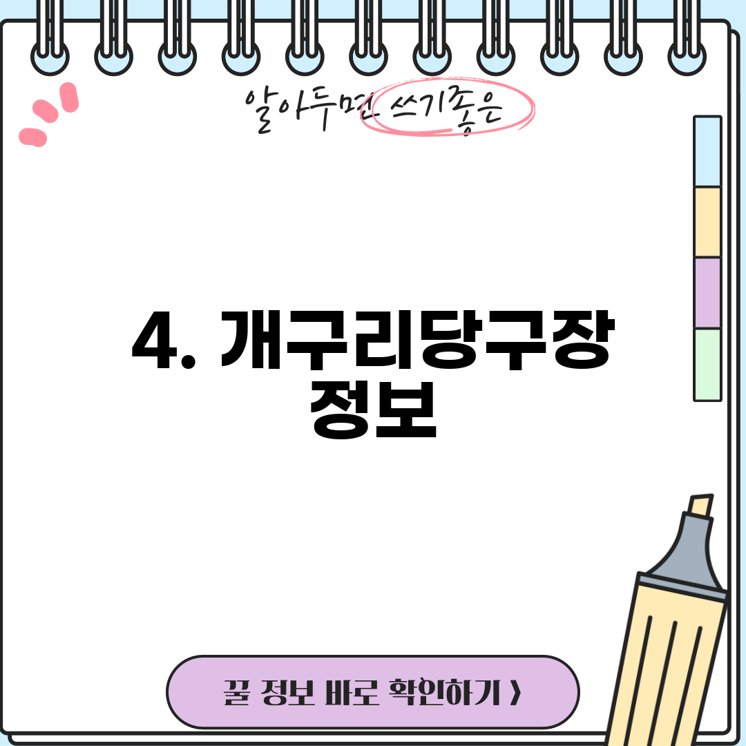 4. 개구리당구장 정보
