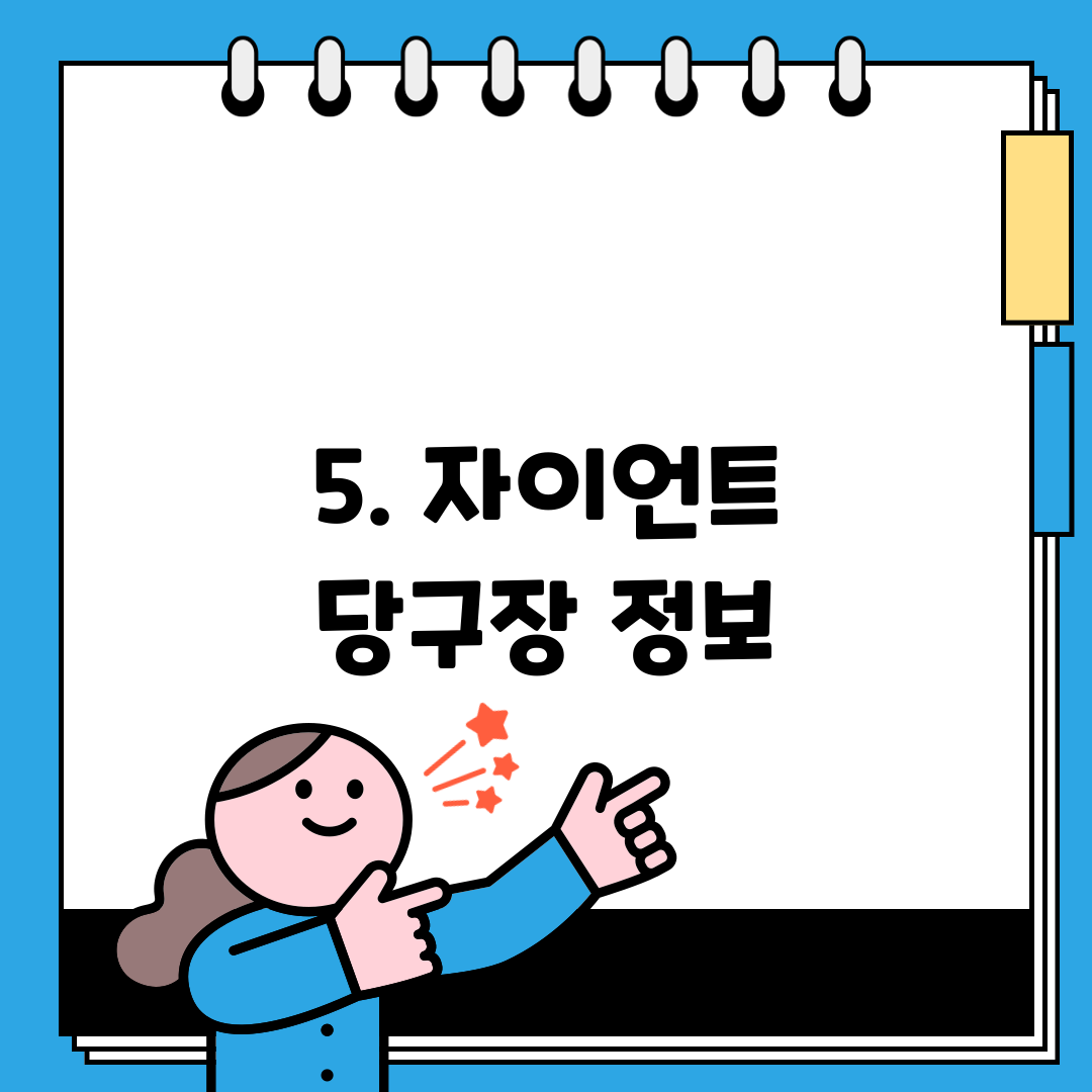 5. 자이언트 당구장 정보