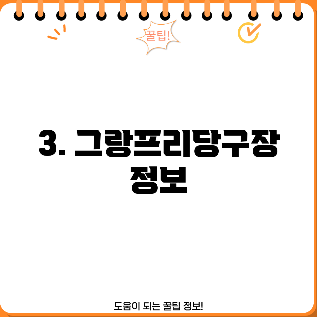 3. 그랑프리당구장 정보