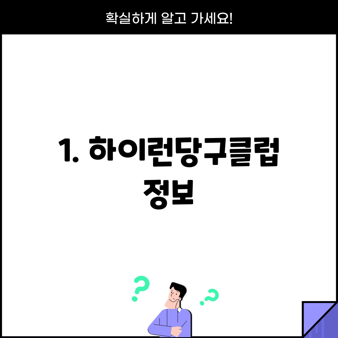 1. 하이런당구클럽 정보