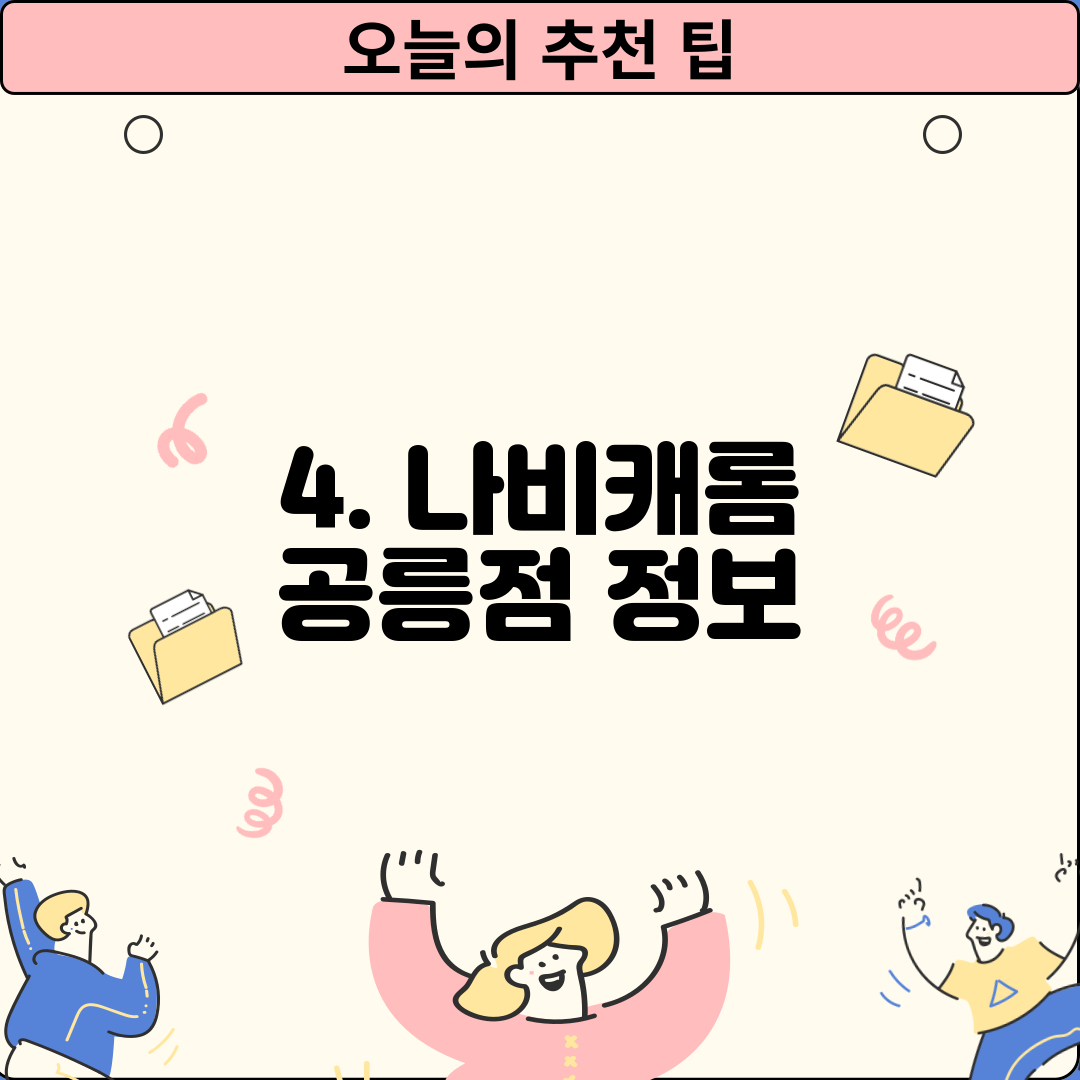 4. 나비캐롬 공릉점 정보