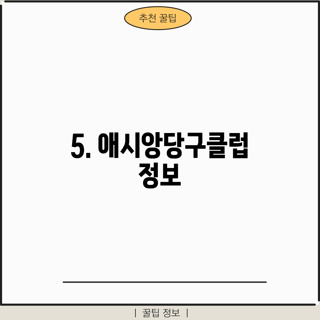5. 애시앙당구클럽 정보