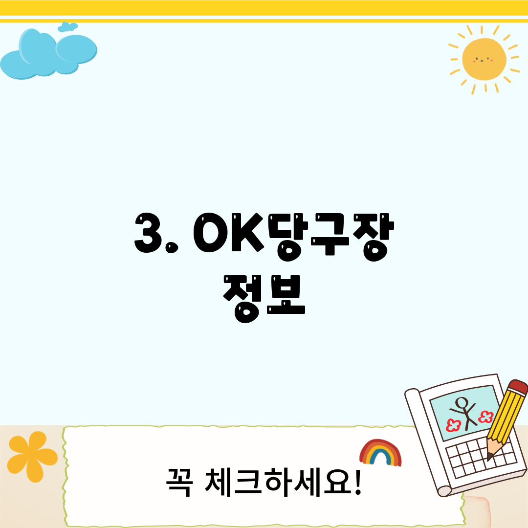 3. OK당구장 정보