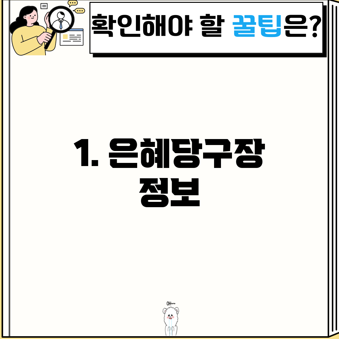 1. 은혜당구장 정보