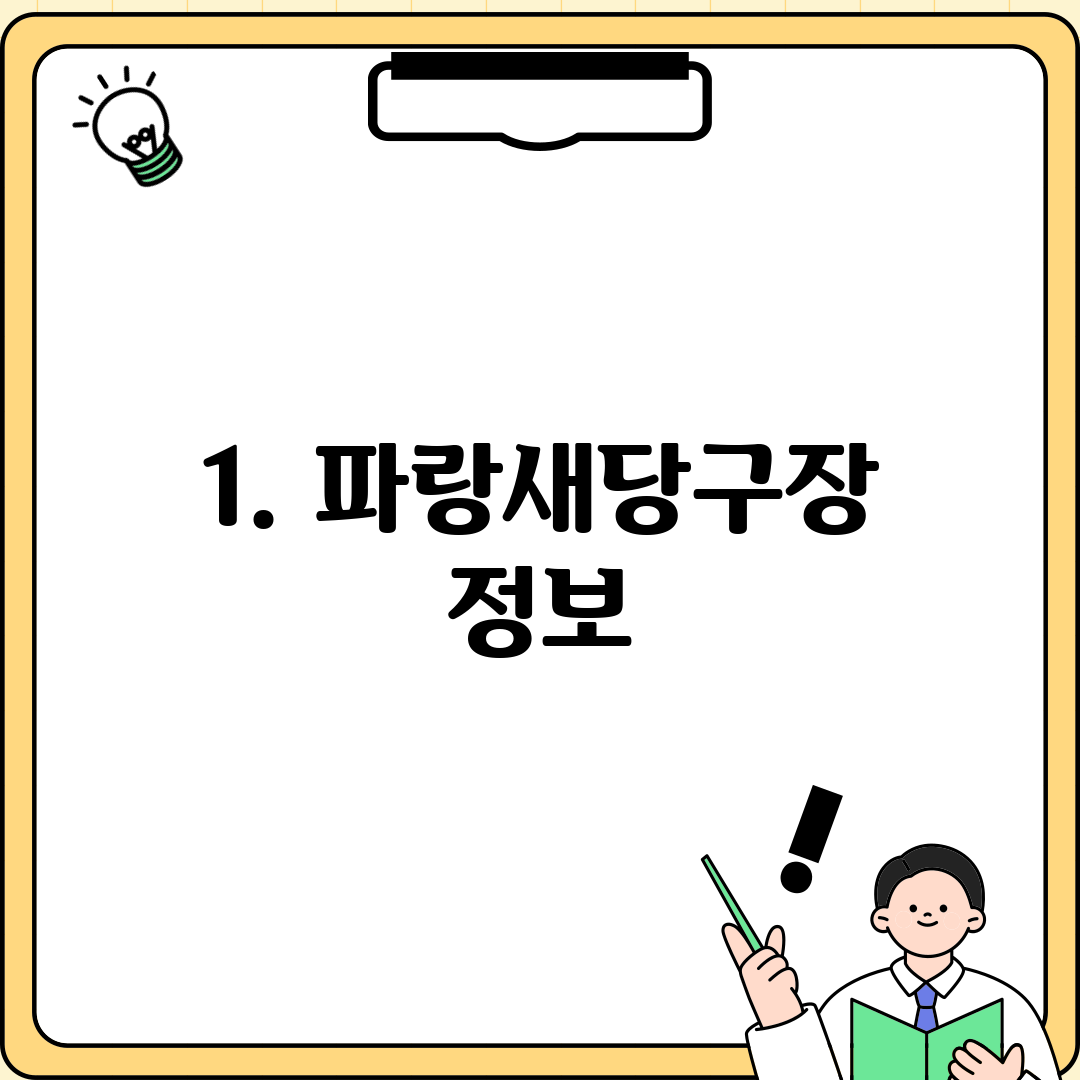 1. 파랑새당구장 정보