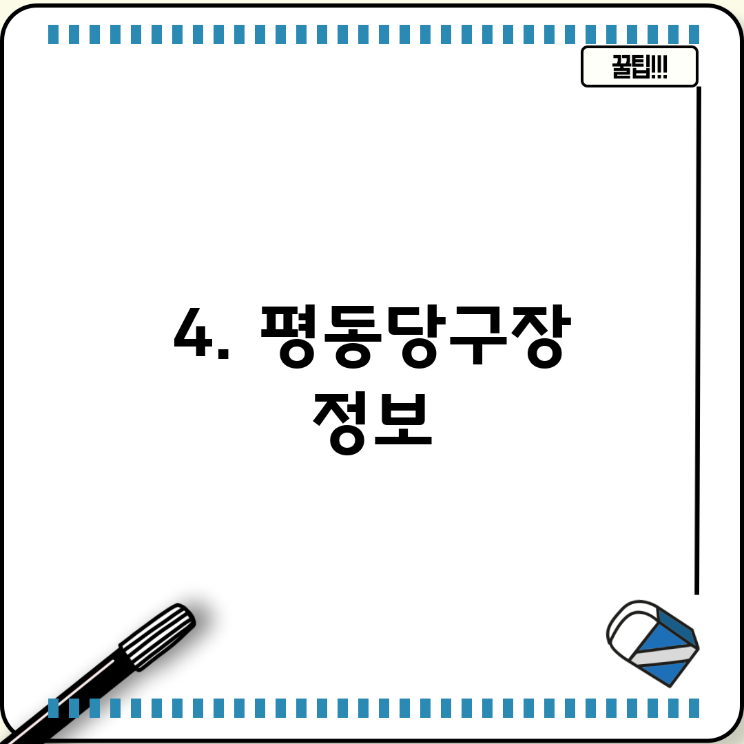 4. 평동당구장 정보