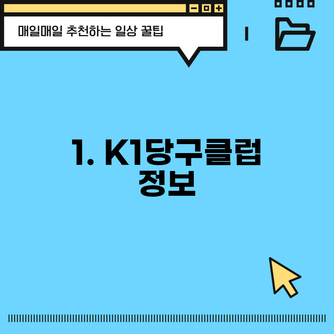 1. K1당구클럽 정보