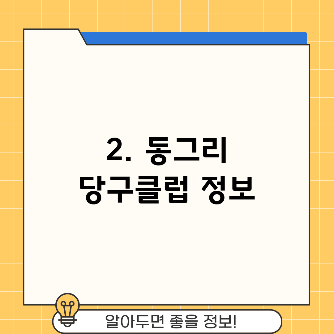 2. 동그리 당구클럽 정보