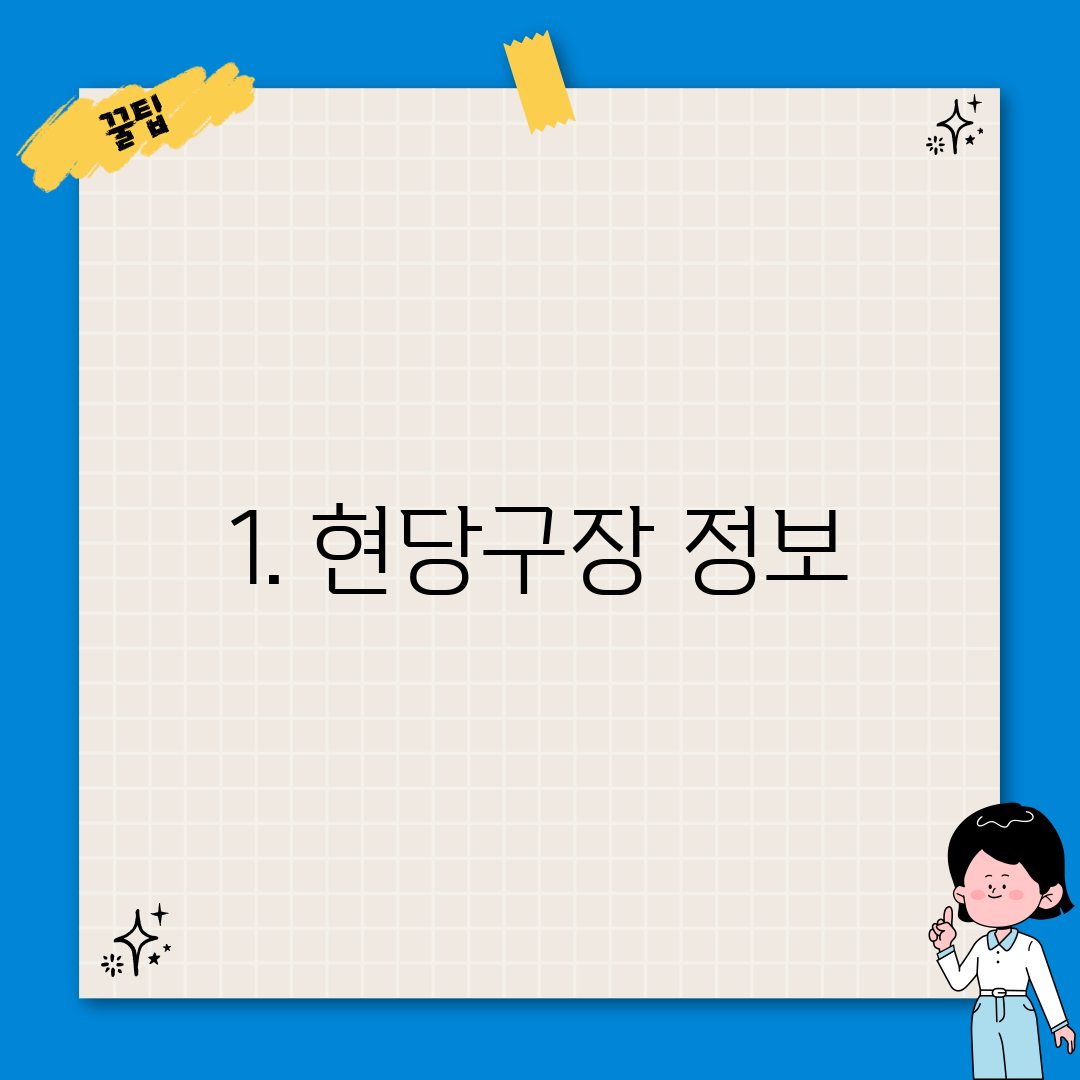 1. 현당구장 정보