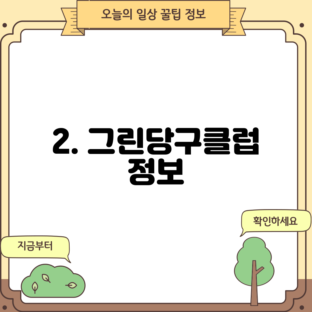 2. 그린당구클럽 정보