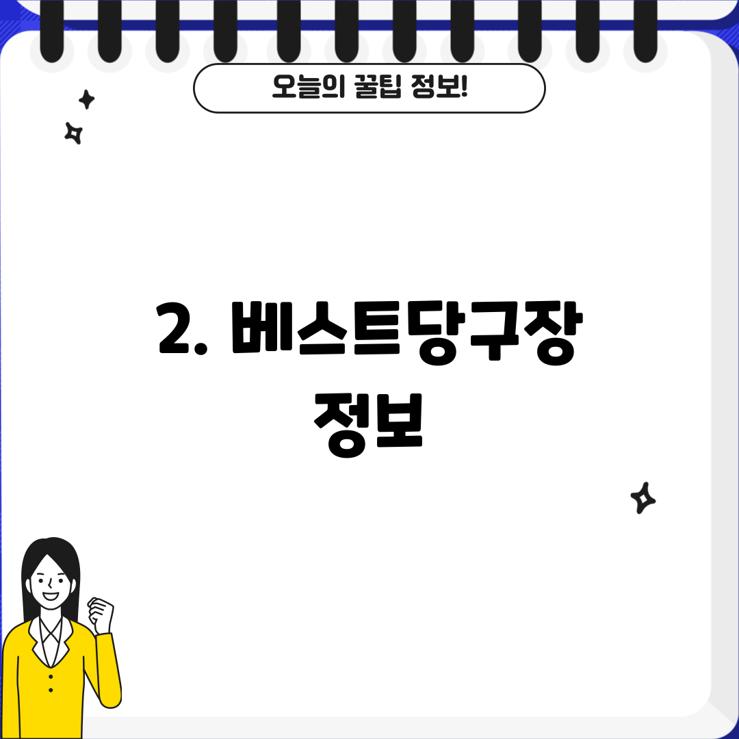 2. 베스트당구장 정보