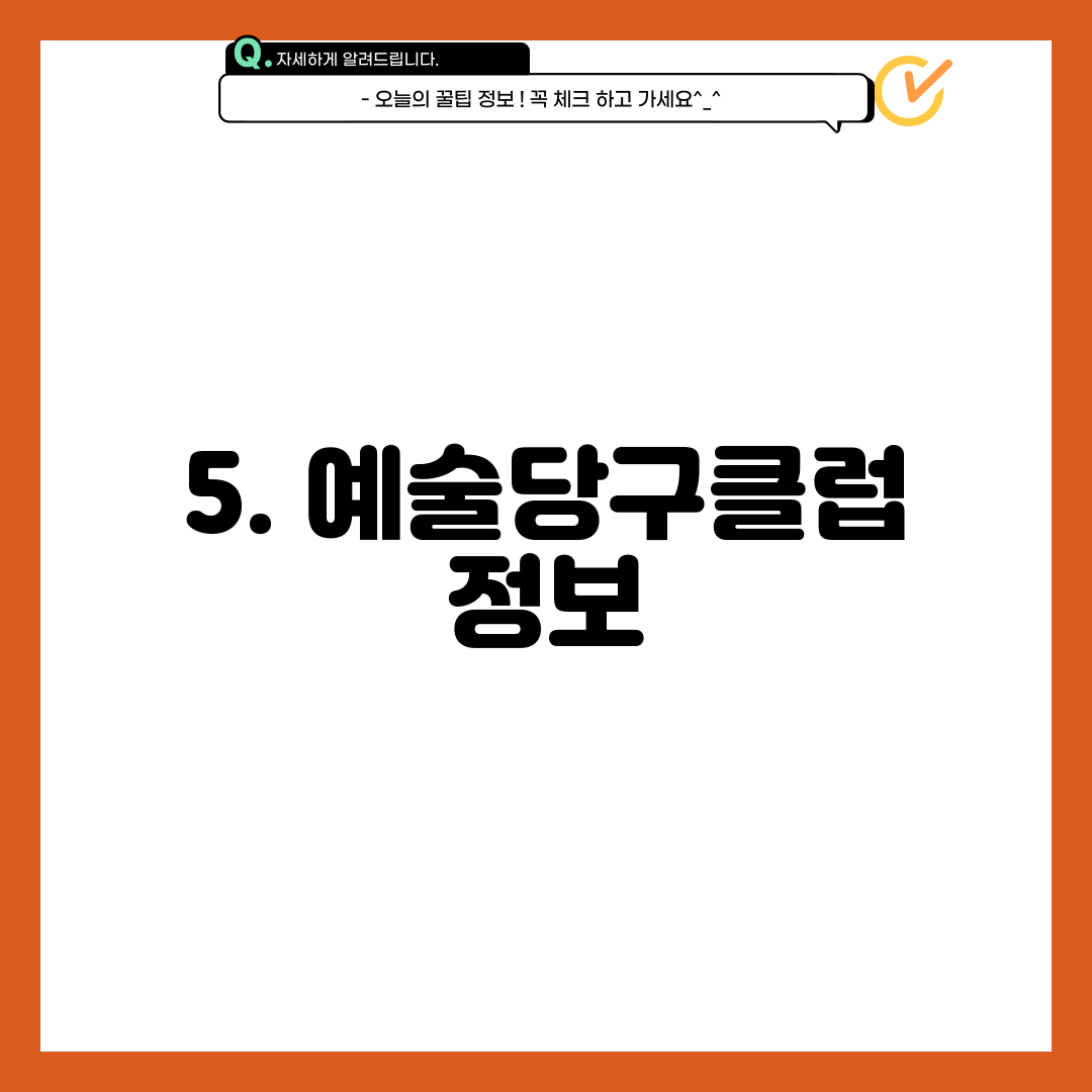 5. 예술당구클럽 정보