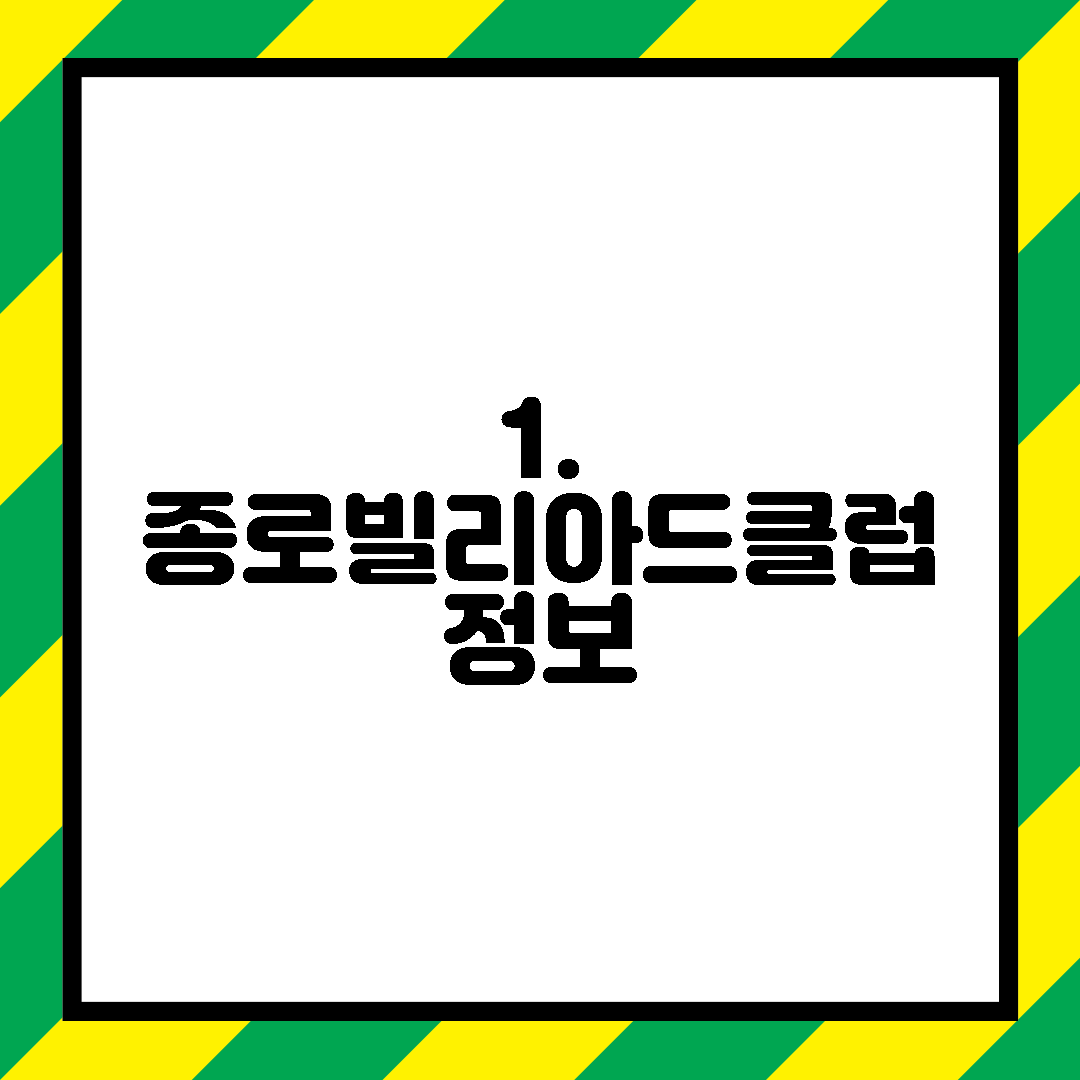 1. 종로빌리아드클럽 정보