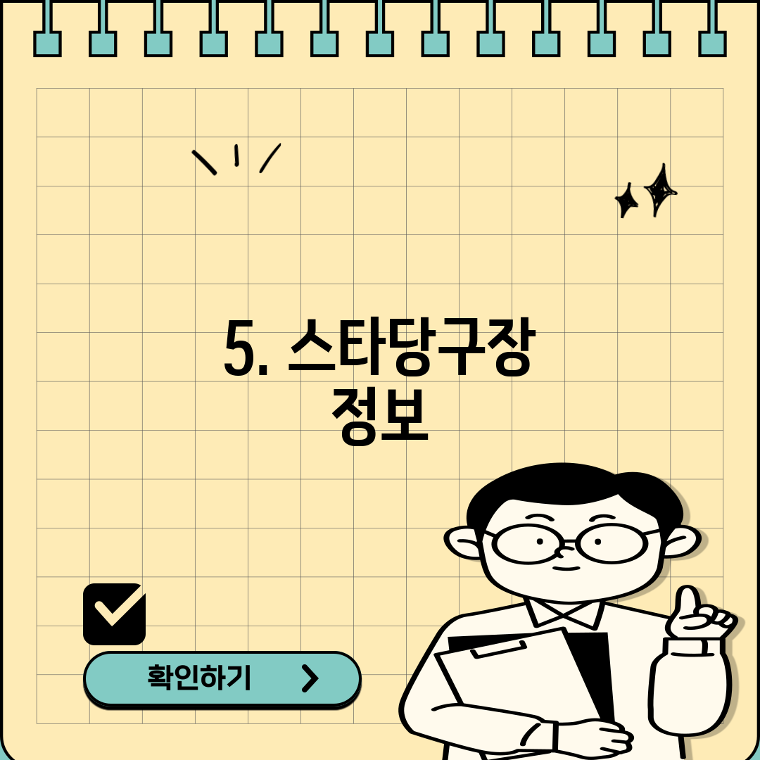 5. 스타당구장 정보
