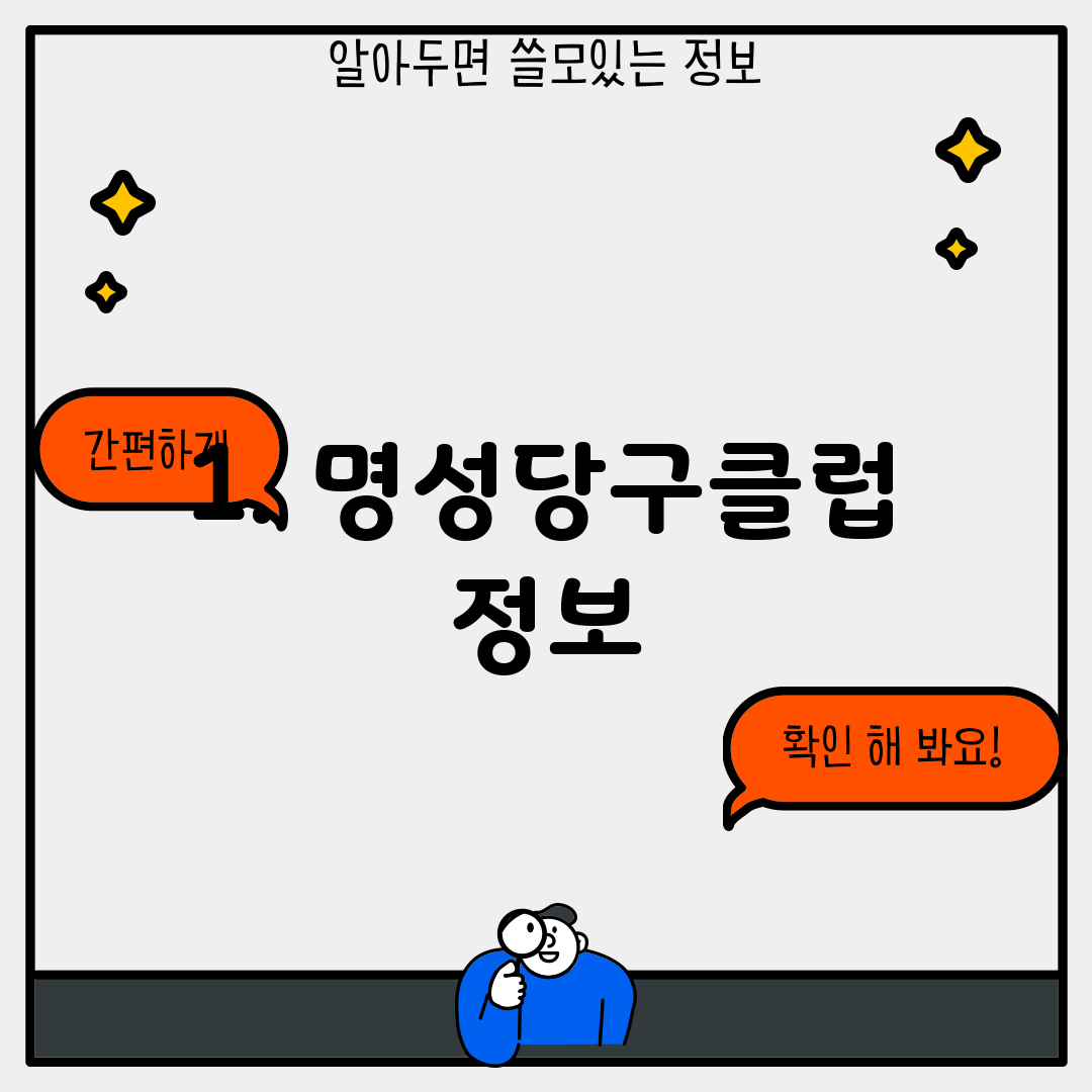 1. 명성당구클럽 정보
