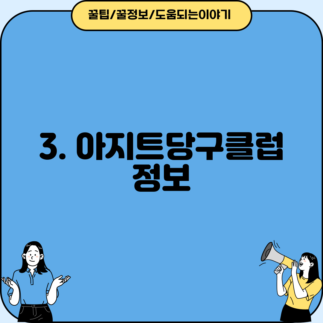 3. 아지트당구클럽 정보