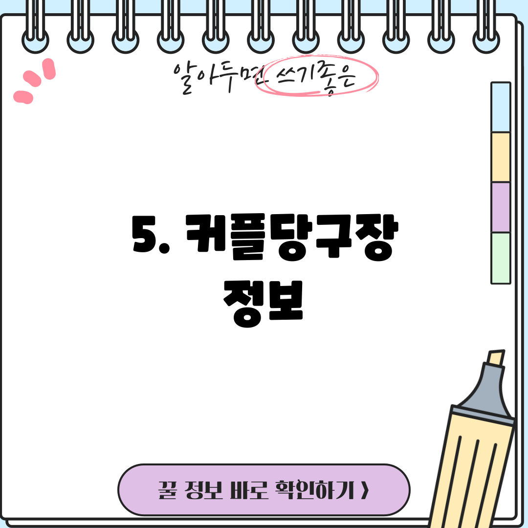 5. 커플당구장 정보