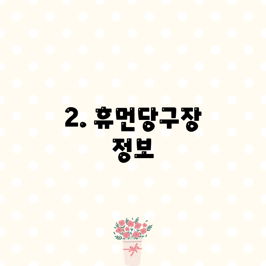 2. 휴먼당구장 정보