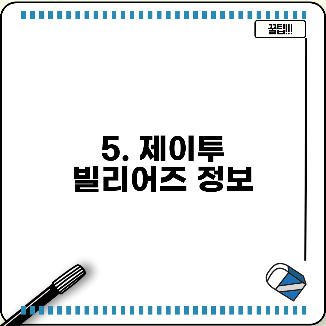 5. 제이투 빌리어즈 정보
