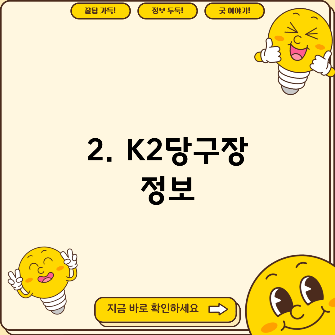 2. K2당구장 정보