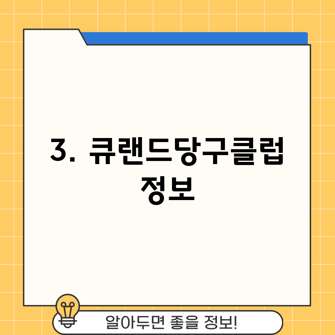 3. 큐랜드당구클럽 정보