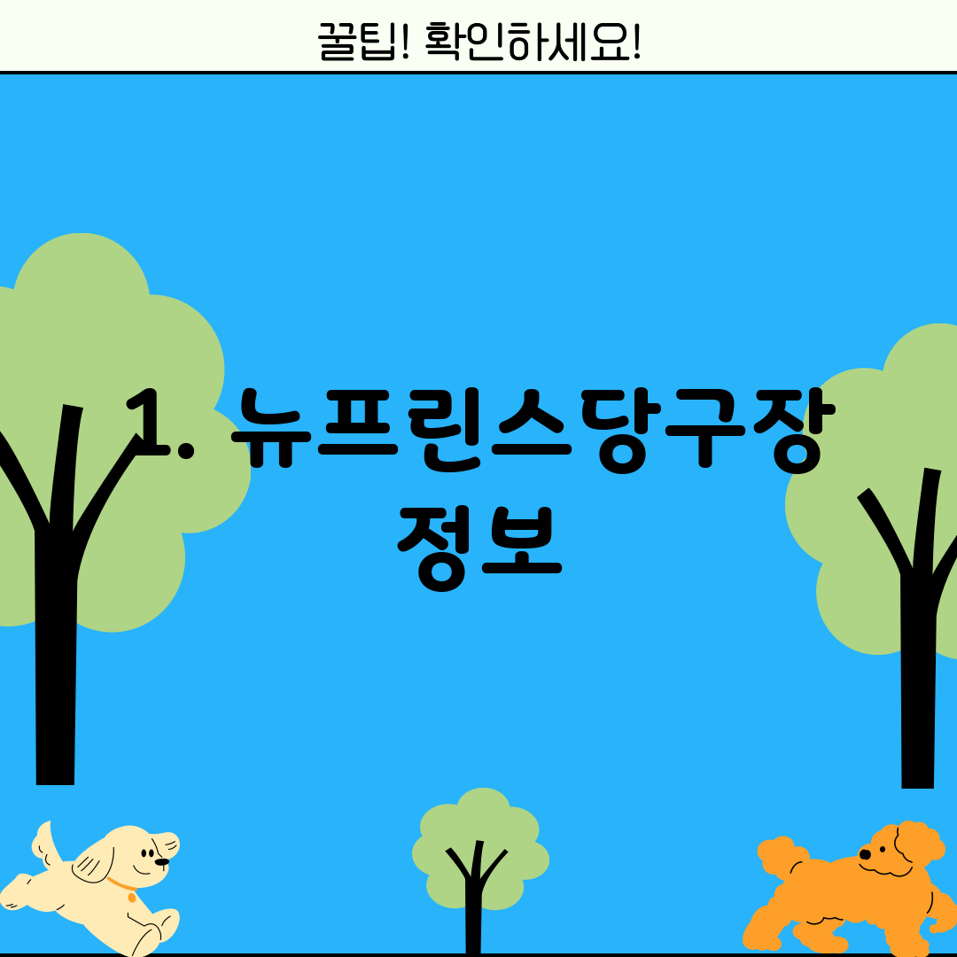 1. 뉴프린스당구장 정보