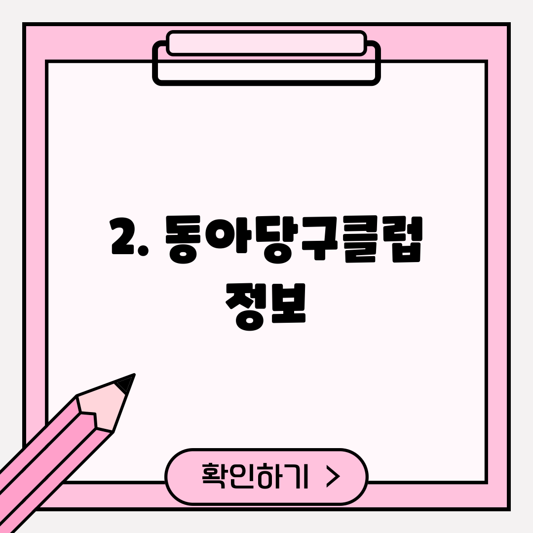 2. 동아당구클럽 정보