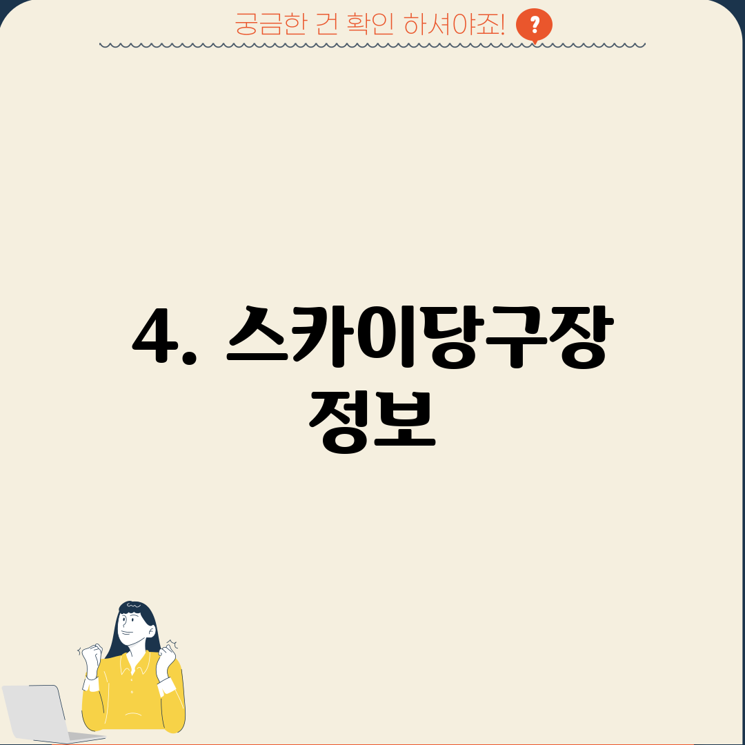 4. 스카이당구장 정보