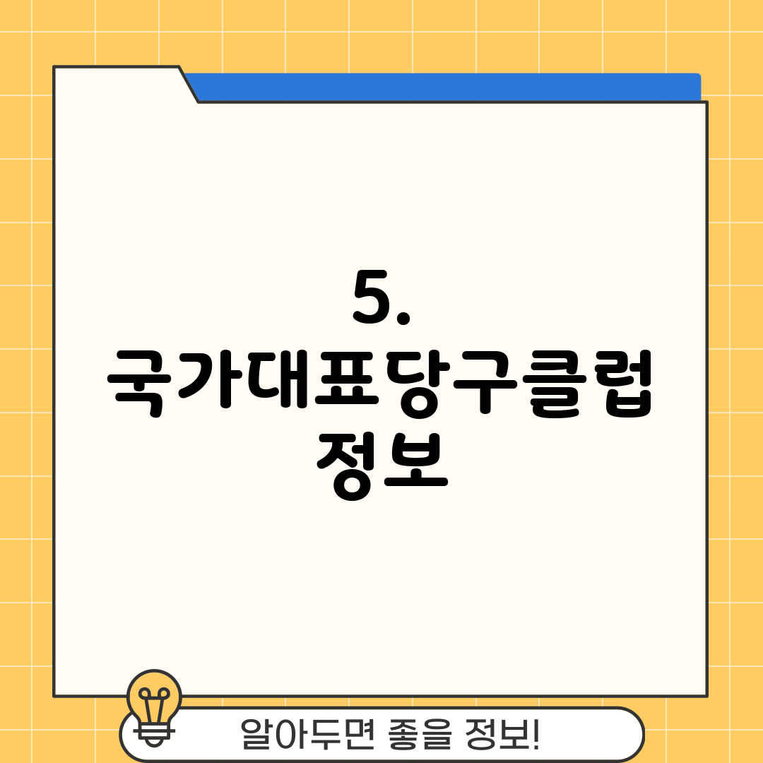 5. 국가대표당구클럽 정보